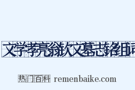 文学孝亮翁钦文墓志铭组词是什么意思的图片